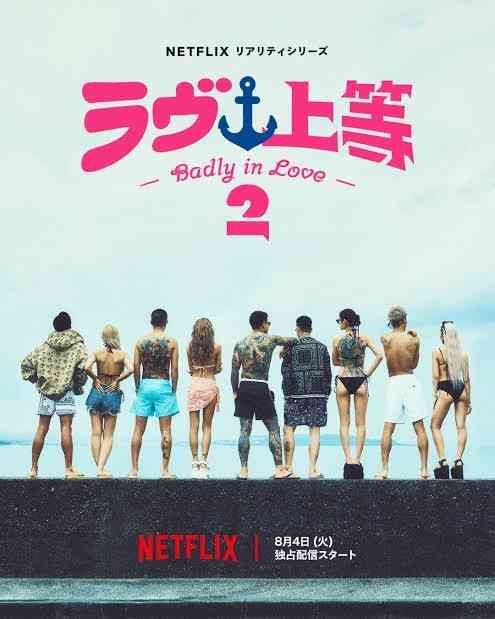 【Netflix】ラヴ上等2を見てる人！【ネタバレ注意】
