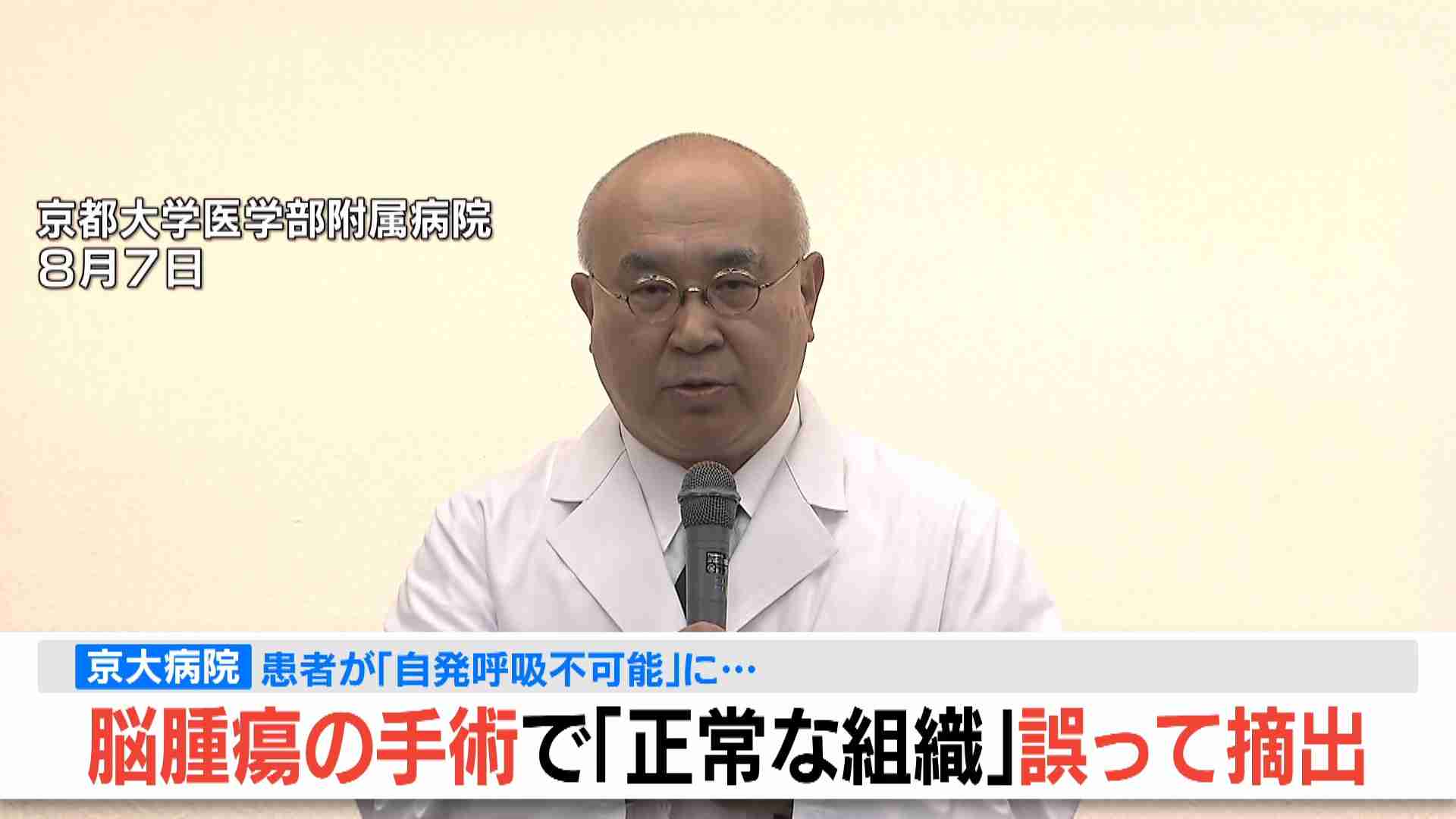 【速報】脳腫瘍手術で「正常な組織」を誤って摘出…自発呼吸不能の重篤状態に　「腫瘍でない」結果出ても“勘違い”で摘出継続　通常の生活送っていた患者が手足も動かず　京大病院（MBSニュース）のコメント一覧 - Yahoo!ニュース