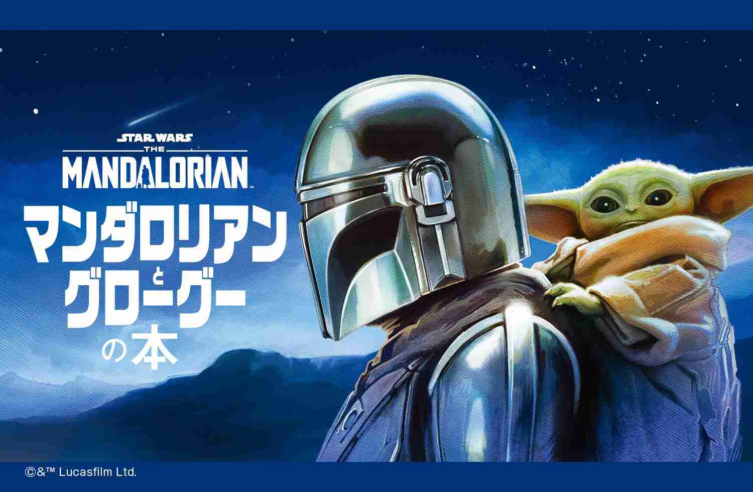 マンダロリアンとグローグーの本｜小学館ジュニア文庫