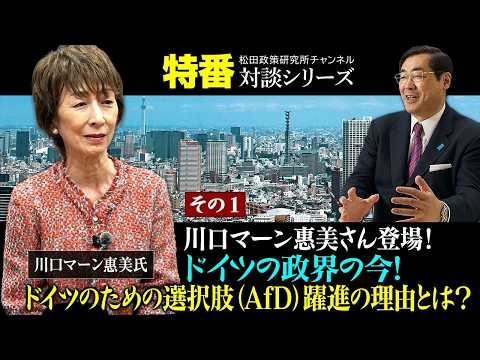 特番『川口マーン惠美さん登場！その１　ドイツの政界の今！ドイツのための選択肢（AfD）躍進の理由とは？』ゲスト：川口マーン惠美氏