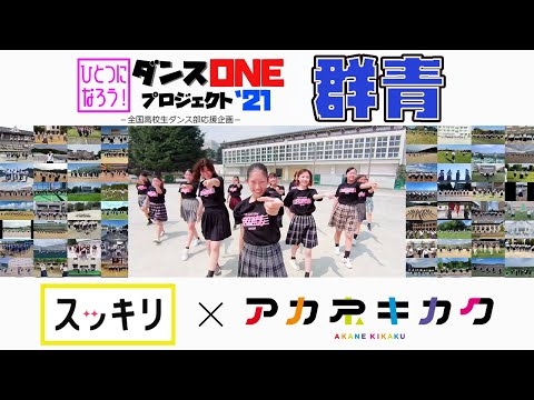 YOASOBI「群青」【ダンスONE2021】総踊り動画 -全国高校生ダンス部応援企画-