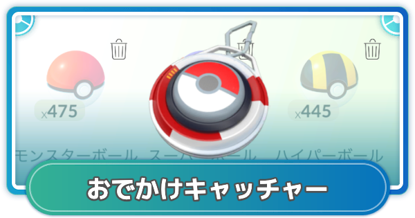 【ポケモンGO】おでかけキャッチャーの効果と使用方法 - ゲームウィズ