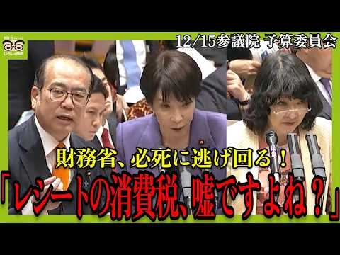 【消費者は消費税を払っていない】令和7年12月15日参議院予算委員会　#消費税は預り金ではない　#いまこそ政策大転換　#消費税は廃止一択　#消費税は賃上げ妨害税　#消費税は欠陥税制