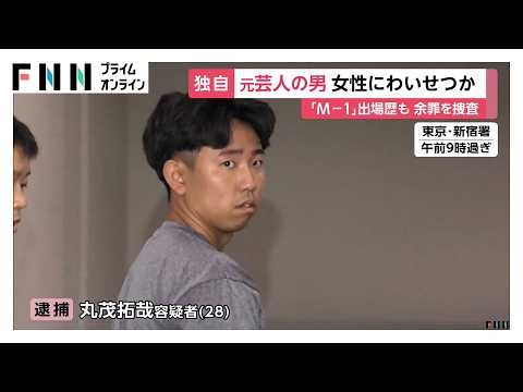 路上で女性の胸を触るわいせつ行為　服に体液かけた元お笑い芸人の男（28）逮捕　「Mー1グランプリ」出場歴も（2026年08月20日）