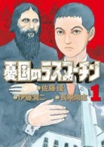 憂国のラスプーチン　１ | 書籍 | 小学館