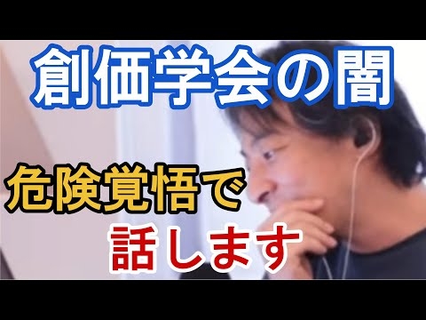 【ひろゆき】創価学会の闇、危険覚悟（切り抜き/雑談配信/朝木/市議会議員/マンション/飛び降り/記事/出版社/証拠/公明党/宗教団体/フランス/法律/ライシテ/統一教会/貢ぐ/推し/マザームーン）