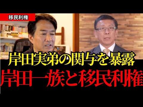 【移民問題】岸田実弟と移民利権の闇！日本人の給料を抑え込む「中抜き」の正体…柳ヶ瀬裕文×平井宏治が断罪【外国人問題/移民利権/高市内閣/岸田】