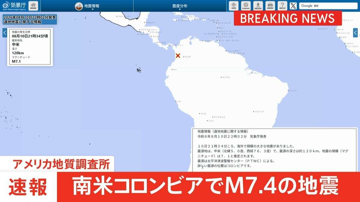 南米コロンビアでM7.4の地震 米地質調査所　チョコ県の当局者はSNSで“負傷者がいる”“建物にも大きな被害” | TBS NEWS DIG