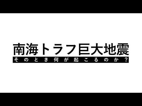【南海トラフ巨大地震】（日本語版）