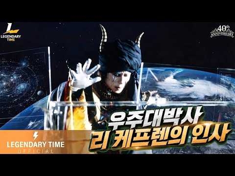 [지구방위대 후뢰시맨] 우주대박사 리 케프렌의 인사 메세지