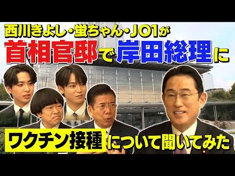 首相官邸で岸田総理にワクチン接種について聞いてみた