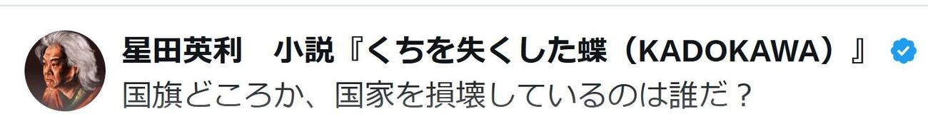 元ほっしゃん・星田英利が問いかけ 「国旗どころか、国家を損壊しているのは誰だ?」