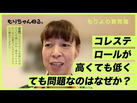 コレステロールが高くても低くても問題なのはなぜか？～もりよの質問箱～