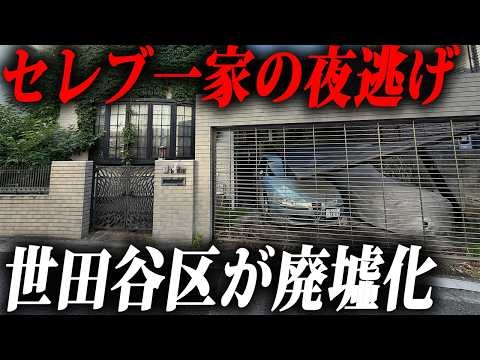 【信じれん】豪邸の空き家が大量で世田谷がヤバい。セレブたちはなぜ東京・世田谷から去ったのか…