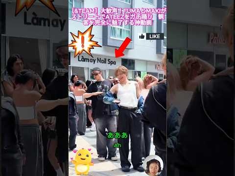 【&TEAM】大歓声！FUMAとMAKIがストリートでATEEZをガチ踊り?観客を完全に魅了する神動画
