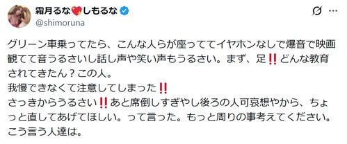 新幹線グリーン車で両足上げ爆音映画の迷惑客「どんな教育されてきたん?」霜月るなが直接注意
