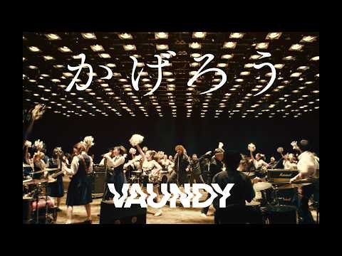 かげろう / Vaundy：MUSIC VIDEO (夏の高校野球応援ソング/「熱闘甲子園」テーマソング)