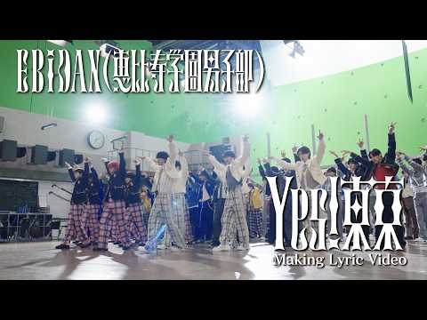 EBiDAN(恵比寿学園男子部) 「Yes! 東京」Making Lyric Video