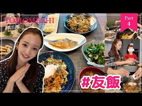 【part4】#友飯！！！㊙️を使って娘と一緒にクッキング?【cooking】