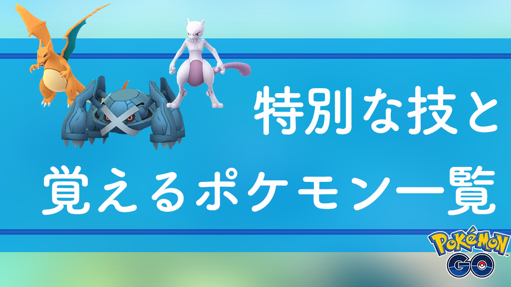 【ポケモンGO】特別限定技(レガシー技)を覚えるポケモン・覚える方法と最新情報｜ポケらく