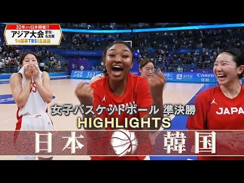 前回大会ハイライト【女子バスケットボール】準決勝「日本 vs 韓国」【アジア大会 中国・杭州】【アジア大会 愛知・名古屋9月開幕】