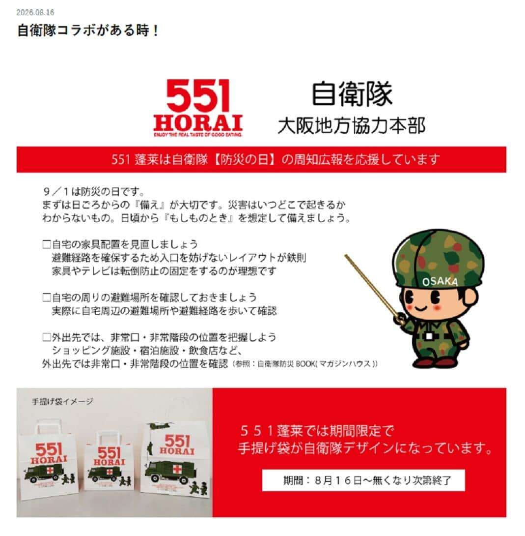 551蓬莱の豚まん袋に自衛隊車両やヘリ　「気味悪い」と波紋、運営会社はどう答えた: J-CAST ニュース