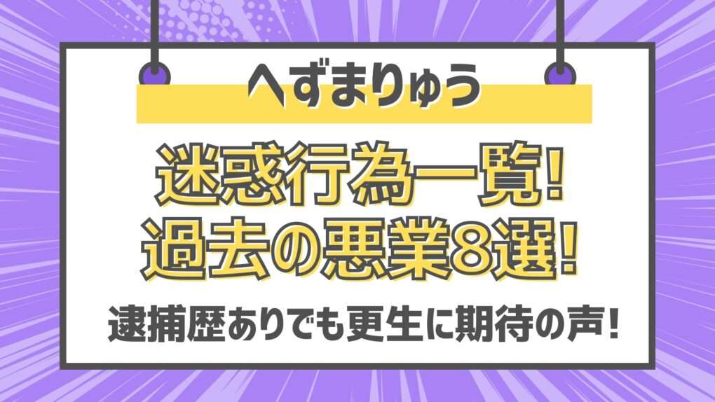 へずまりゅう悪行8選!過去の迷惑行為一覧!逮捕歴ありでも更生に期待! - さかなのお家