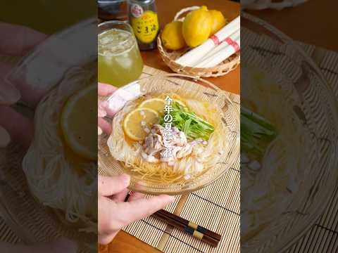 今年の夏はこれ！ぶっかけ鶏ガラレモンそうめん?　#簡単レシピ　#そうめんレシピ