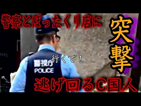 【突撃】中国人のぼったくりバーに突撃！客から金を巻き上げるのを阻止してみた！