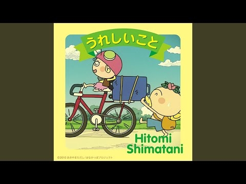 うれしいこと