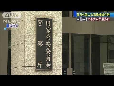 外国人犯罪ベトナム1.6倍に急増　中国抜き初の最多(18/04/12)