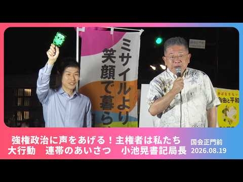 【小池晃】「守れ憲法」動く市民  2026.8.19 【あいさつ】