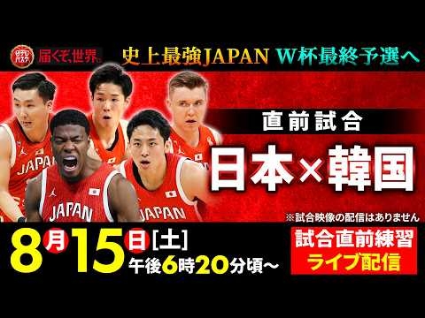 【八村塁がい旋】史上最強日本がW杯最終予選へ！直前試合「日本×韓国」試合前ライブ配信｜バスケットボール男子国際試合