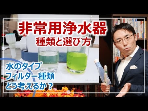 非常用浄水器の種類と選び方、用途に合わせた2種類の浄水器［そなえるTV・高荷智也］