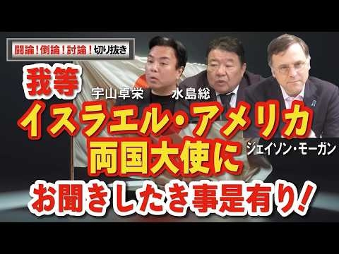 【闘論！倒論！討論！切り抜き】我等イスラエル・アメリカ両国大使にお聞きしたき事是有り！[桜R8/8/15]