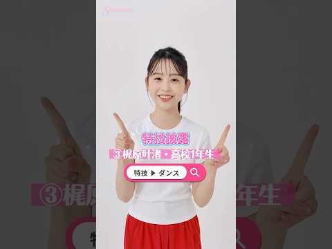 【No.3 #梶原叶渚 】ファイナリストの特技を披露しちゃうよ！?#ミスセブンティーン2025 #ミスセブンティーン