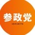 参政党【公式】 on X