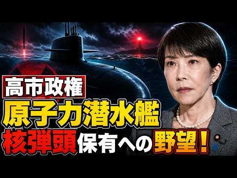 高市政権、原子力潜水艦保有への野望！核弾頭ミサイル保有の恐れ！元朝日新聞・記者佐藤章さんと一月万冊