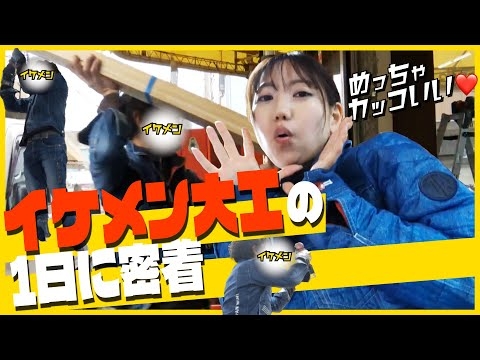 【匠の技】仕事が早すぎるイケメン大工の現場に密着！
