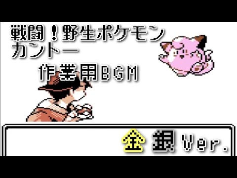 ポケモン金銀 戦闘！野生ポケモン カントー bgm ～60分～