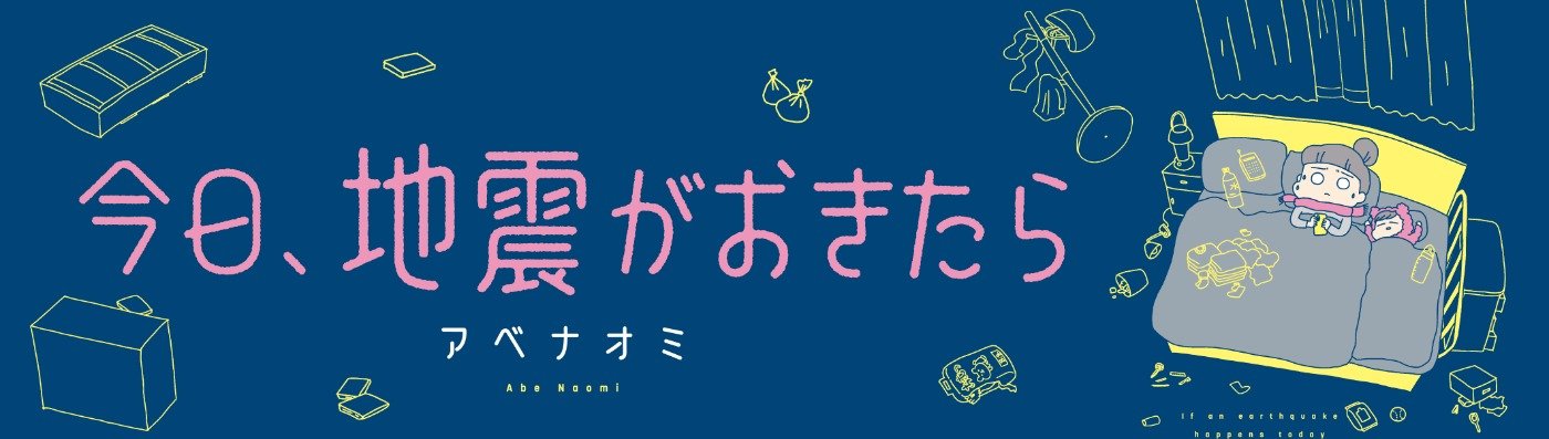 １	プロローグ | 今日、地震がおきたら | 漫画掲載ページ | コミックエッセイ劇場