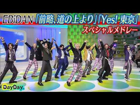 ＜DayDay.＞EBiDAN「前略、道の上より」「Yes! 東京」SPメドレー生披露【アーティストLIVE】