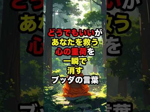 「どうでもいい」があなたを救う｜心の重荷を一瞬で消すブッダの言葉