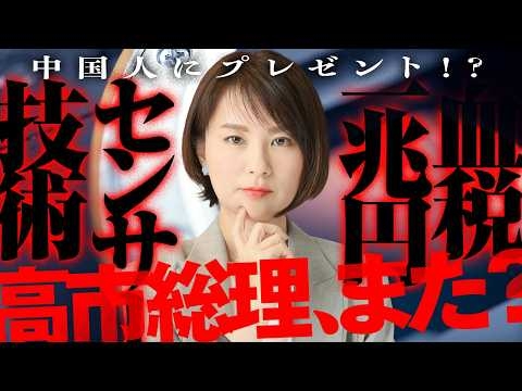 またですか？高市総理が中国人に血税一兆円とセンサー技術をプレゼント！？