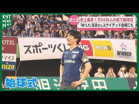 「地元推すしかないな」M!LK吉田仁人さん鹿児島ユナイテッドFC応援　スタジアムに「チェスト！」響く