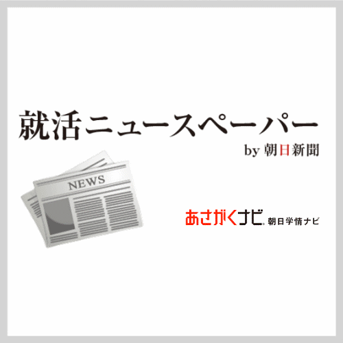 経団連会長を出した生命保険業界、一方で情報流出の不祥事も【業界研究ニュース】 | 就活ニュースペーパーｂｙ朝日新聞 - 就職サイト Ｒｅ就活キャンパス（旧：あさがくナビ）
