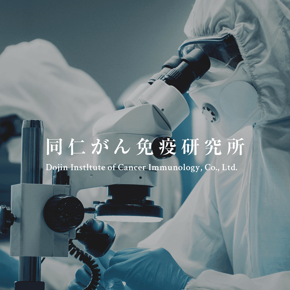 私たちについて | 同仁がん免疫研究所