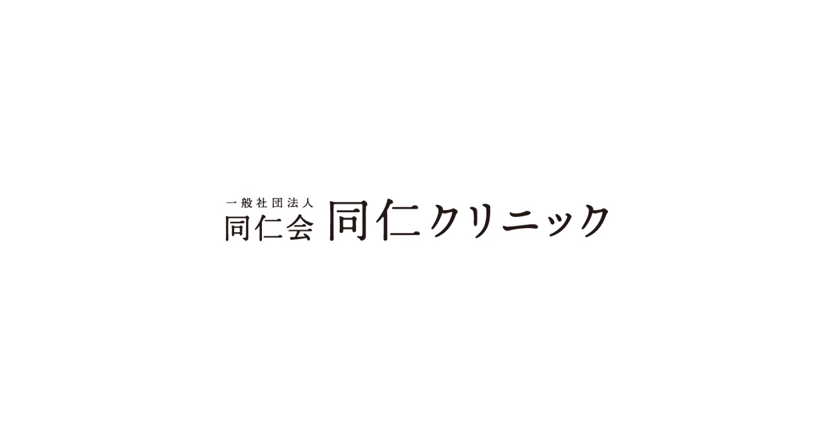 がん免疫療法専門の再生医療クリニック | 一般社団法人同仁会 同仁クリニック