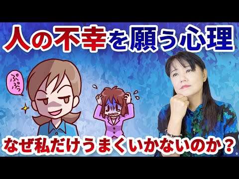 人の不幸を願う心理とは〜なぜあの人だけが上手くいくのか?