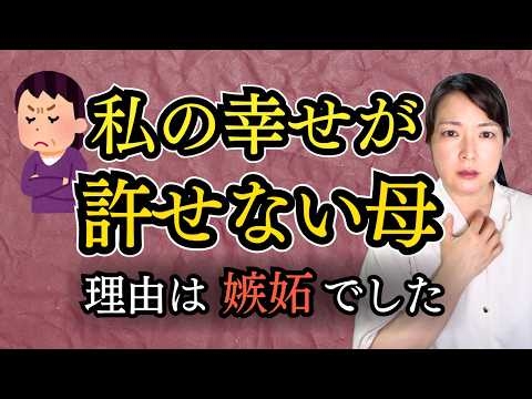 私の幸せが許せない母。子どもに嫉妬する親の心理と対処法【公認心理師が解説】毒親、自己肯定感、罪悪感、家族関係